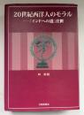 20世紀西洋人のモラル : 『インドへの道』注釈