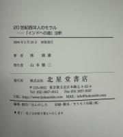 20世紀西洋人のモラル : 『インドへの道』注釈