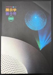 展示学