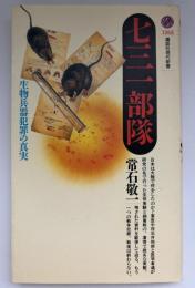 七三一部隊 : 生物兵器犯罪の真実
