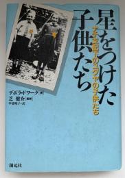 星をつけた子供たち : ナチ支配下のユダヤの子供たち