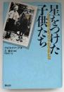 星をつけた子供たち : ナチ支配下のユダヤの子供たち