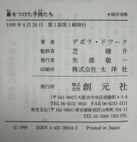 星をつけた子供たち : ナチ支配下のユダヤの子供たち