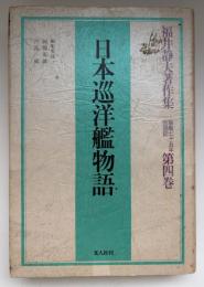 福井静夫著作集 : 軍艦七十五年回想記