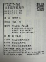 福井静夫著作集 : 軍艦七十五年回想記