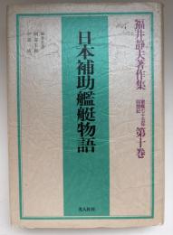 福井静夫著作集 : 軍艦七十五年回想記
