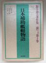 福井静夫著作集 : 軍艦七十五年回想記