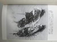 福井静夫著作集 : 軍艦七十五年回想記
