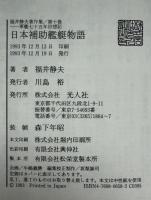 福井静夫著作集 : 軍艦七十五年回想記