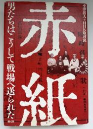 赤紙 : 男たちはこうして戦場へ送られた