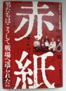 赤紙 : 男たちはこうして戦場へ送られた