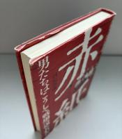 赤紙 : 男たちはこうして戦場へ送られた