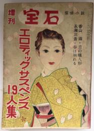 増刊宝石　エロティックサスペンス19人集