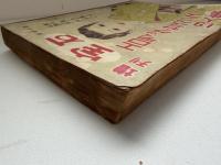 増刊宝石　エロティックサスペンス19人集