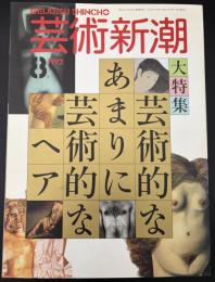 芸術新潮　1992/8　芸術的なあまりに芸術的なヘア