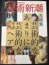 芸術新潮　1992/8　芸術的なあまりに芸術的なヘア