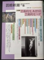 芸術新潮　1992/8　芸術的なあまりに芸術的なヘア