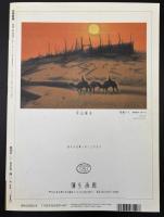 芸術新潮　1992/8　芸術的なあまりに芸術的なヘア