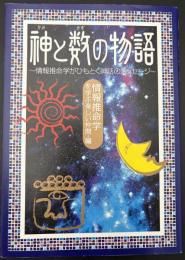 神と数(かず)の物語 : 情報推命学がひもとく神話のメッセージ
