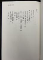 神と数(かず)の物語 : 情報推命学がひもとく神話のメッセージ