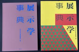 展示学事典