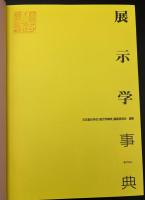 展示学事典