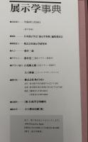 展示学事典