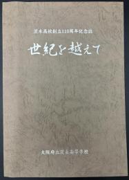 茨木高校創立110周年記念誌　世紀を越えて