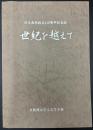 茨木高校創立110周年記念誌　世紀を越えて