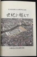 茨木高校創立110周年記念誌　世紀を越えて