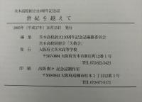 茨木高校創立110周年記念誌　世紀を越えて