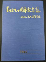 茨木高校　創立九十周年記念誌