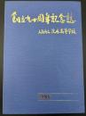 茨木高校　創立九十周年記念誌