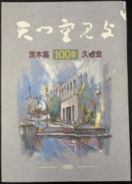 天つ空見よ : 茨高創立100周年記念誌