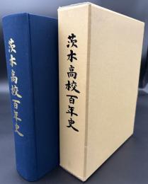 茨木高校百年史