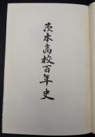 茨木高校百年史