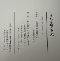 茨木高校百年史