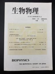 生物物理　1995年8月　200号記念