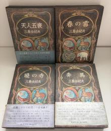 豊饒の海　全4冊揃　(春の雪/奔馬/暁の寺/天人五衰)