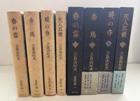 豊饒の海　全4冊揃　(春の雪/奔馬/暁の寺/天人五衰)