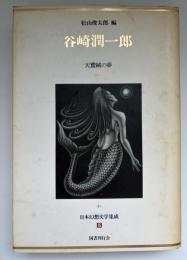 日本幻想文学集成