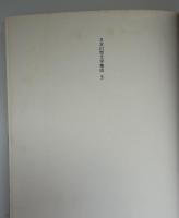 日本幻想文学集成