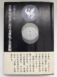 三島由紀夫における男色と天皇制