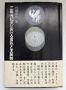 三島由紀夫における男色と天皇制
