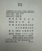 三島由紀夫における男色と天皇制