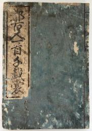 都百人一首千戴嚢