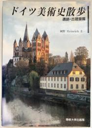 ドイツ美術史散歩