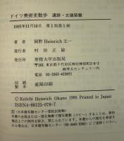 ドイツ美術史散歩