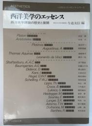 西洋美学のエッセンス : 西洋美学理論の歴史と展開