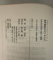 西洋美学のエッセンス : 西洋美学理論の歴史と展開